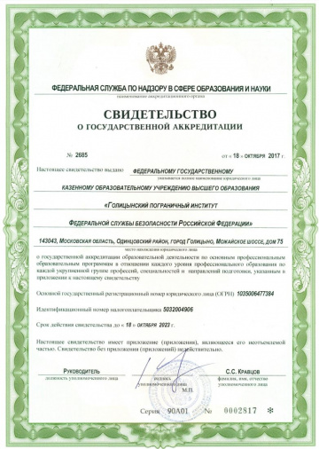 Свидетельство об аккредитации